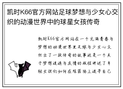 凯时K66官方网站足球梦想与少女心交织的动漫世界中的球星女孩传奇