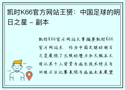 凯时K66官方网站王赟：中国足球的明日之星 - 副本