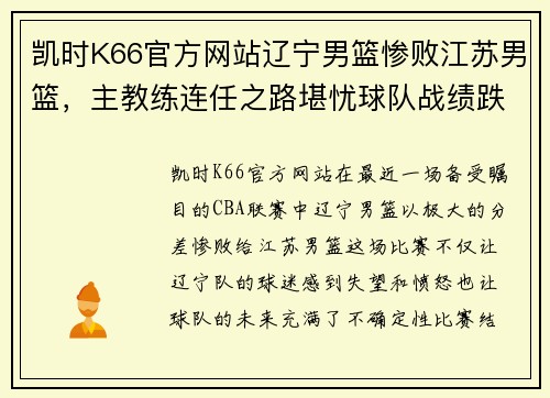 凯时K66官方网站辽宁男篮惨败江苏男篮，主教练连任之路堪忧球队战绩跌至联赛倒数第二 - 副本