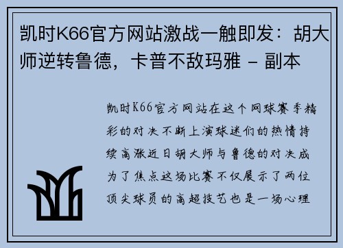 凯时K66官方网站激战一触即发：胡大师逆转鲁德，卡普不敌玛雅 - 副本