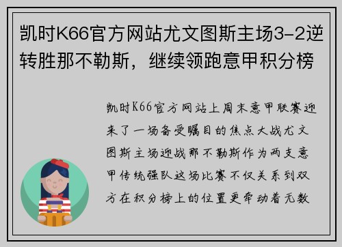 凯时K66官方网站尤文图斯主场3-2逆转胜那不勒斯，继续领跑意甲积分榜 - 副本