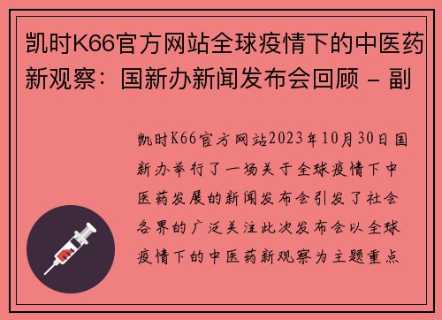 凯时K66官方网站全球疫情下的中医药新观察：国新办新闻发布会回顾 - 副本